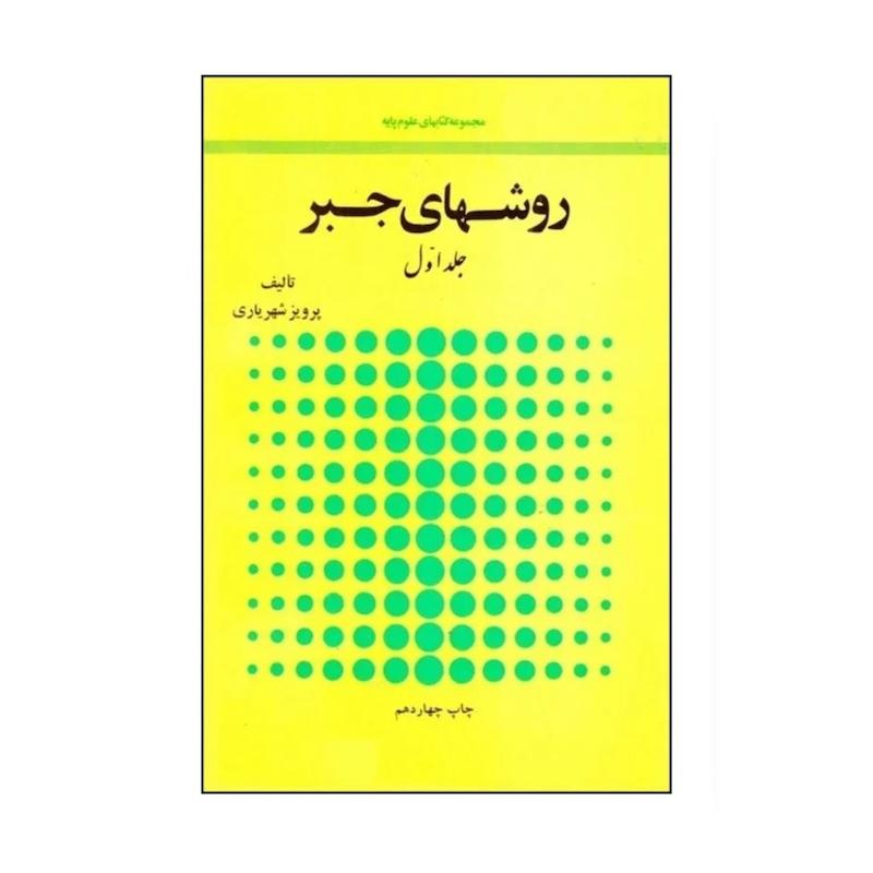 کتاب روشهای جبر (دو جلدی)