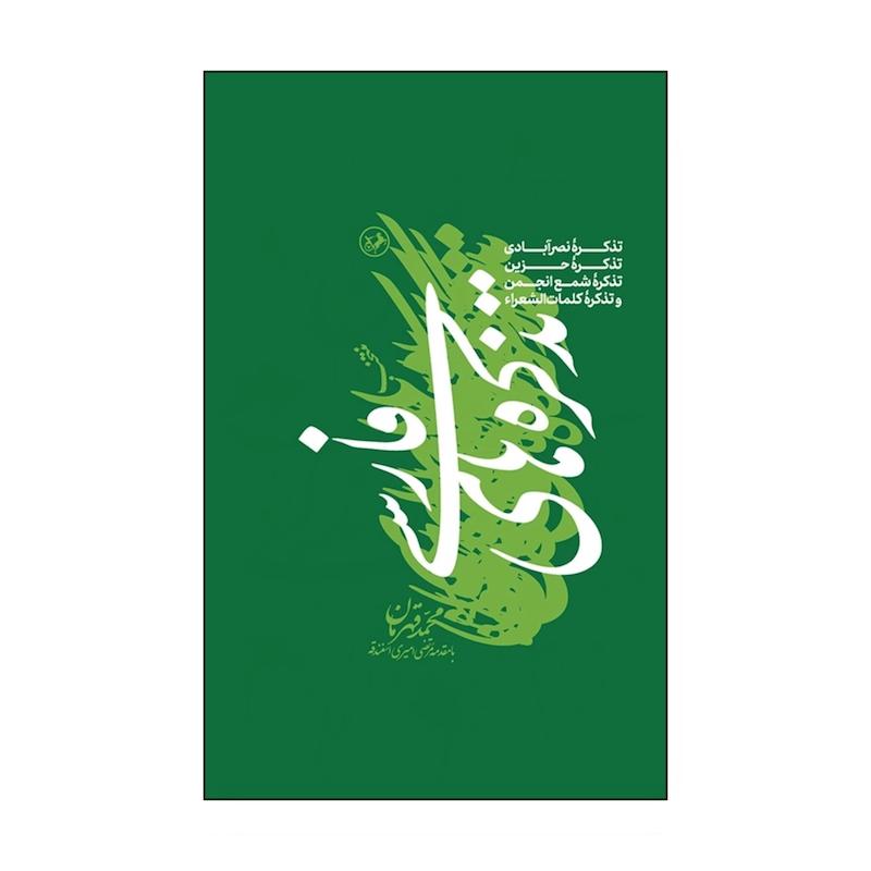 کتاب منتخب تذکره های فارسی (گالینگور)
