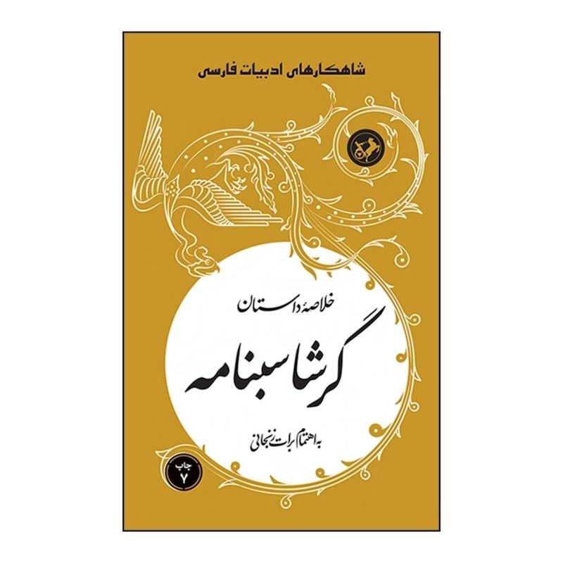 کتاب خلاصه داستان گرشاسبنامه