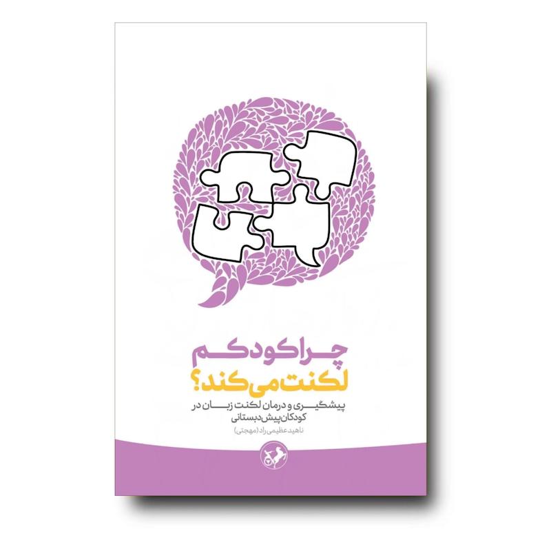 کتاب چرا کودکم لکنت میکند؟