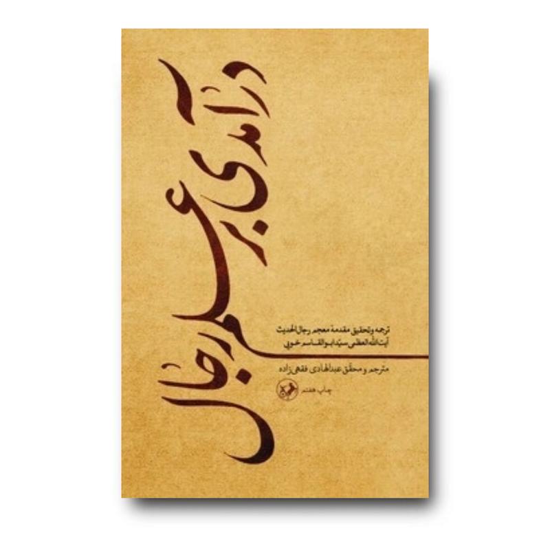 کتاب درآمدی بر علم رجال