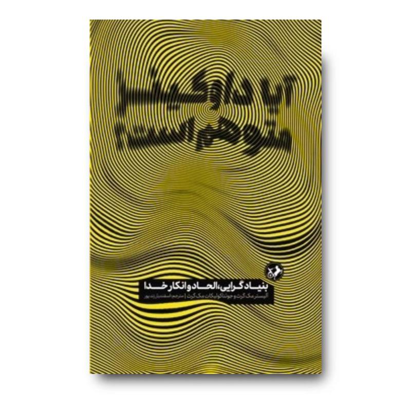 کتاب آیا داوکینز متوهم است ؟ (بنیادگرایی ، الحاد و انکار خدا)