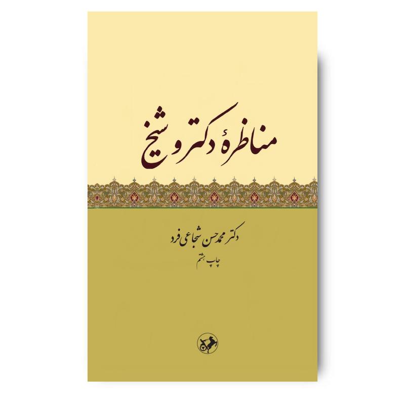 کتاب مناظره دکتر و شیخ