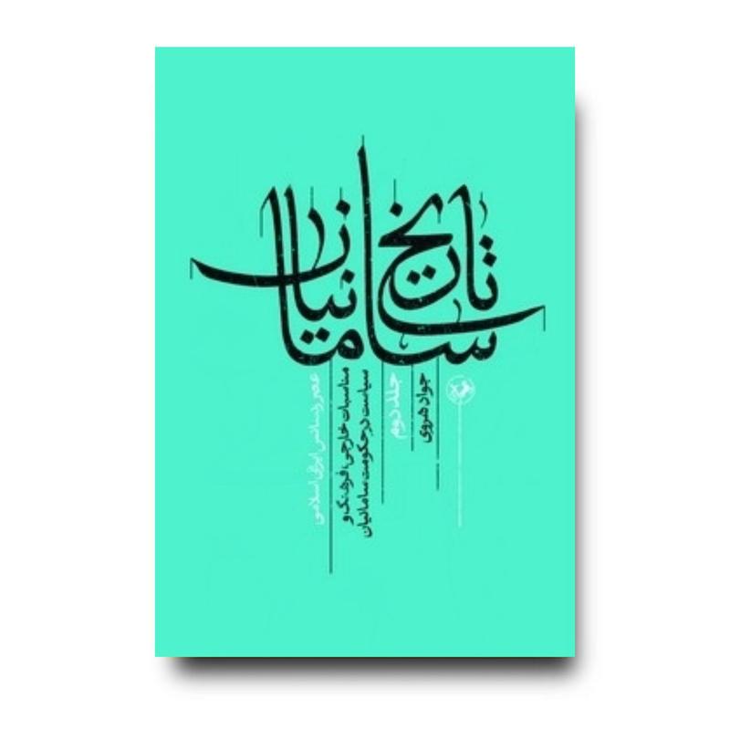 کتاب تاریخ سامانیان ( جلد دوم ) عصر رنسانس ایرانی اسلامی