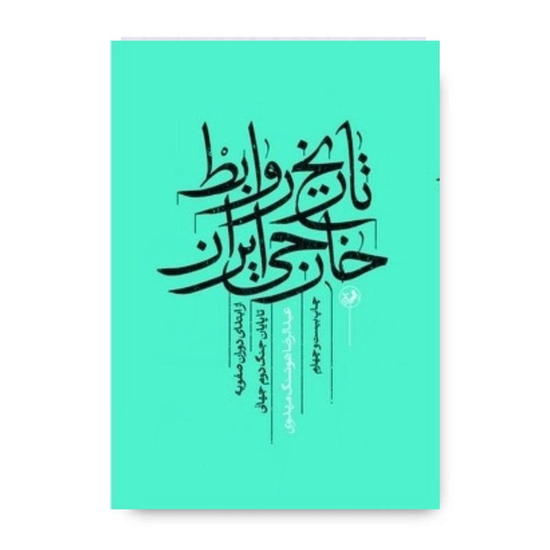 کتاب تاریخ روابط خارجی ایران از ابتدای دوران صفویه تا پایان جنگ دوم جهانی