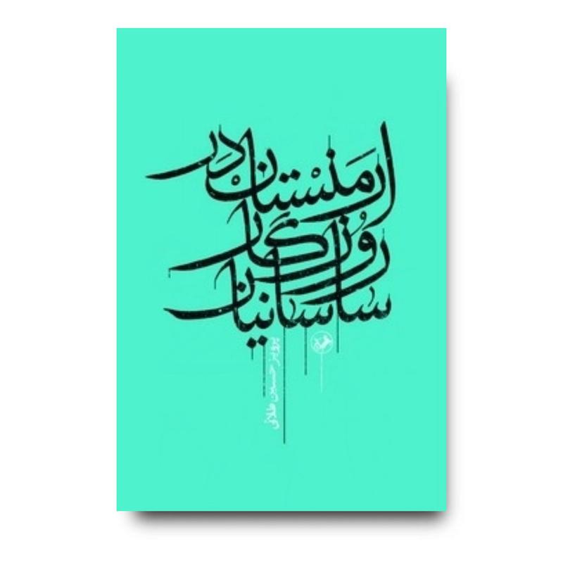کتاب ارمنستان در روزگار ساسانیان