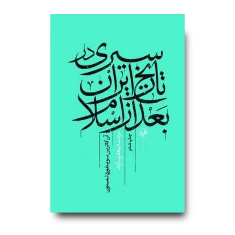کتاب سیری در تاریخ ایران بعد از اسلام