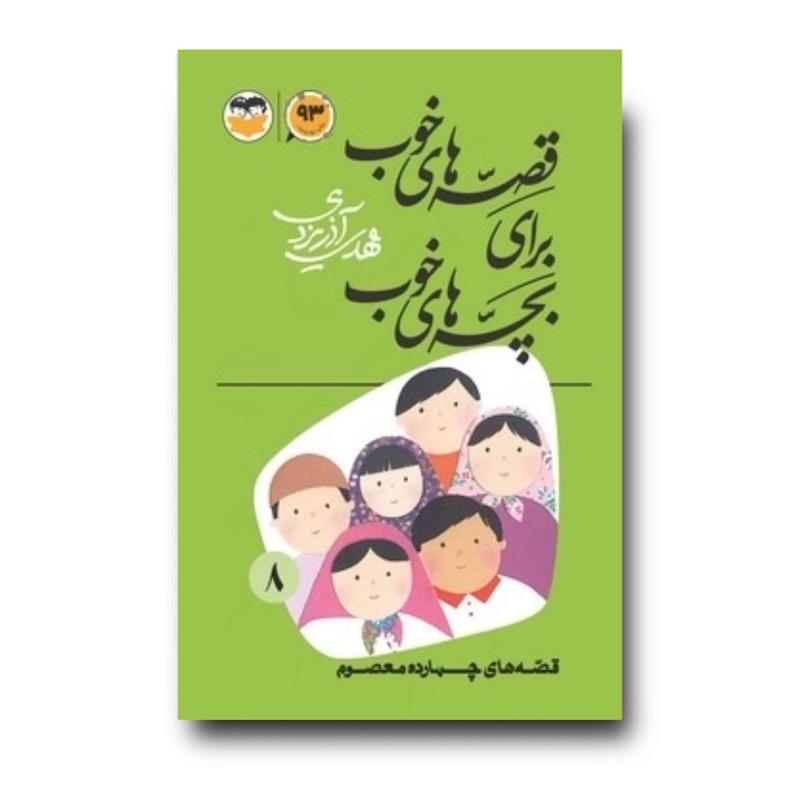 کتاب قصه‌های خوب برای بچه‌های خوب جلد 8 (قصه‌های چهارده معصوم)
