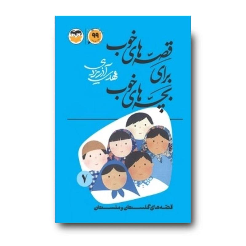 کتاب قصه‌های خوب برای بچه‌های خوب جلد 7 (قصه‌های گلستان و ملستان)