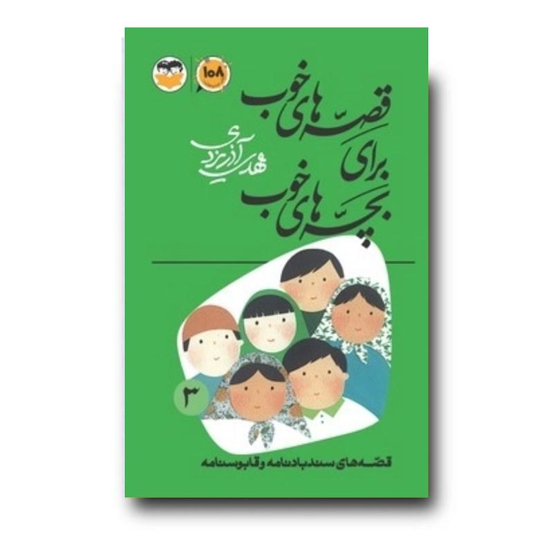 کتاب قصه‌های خوب برای بچه‌های خوب جلد 3 (قصه‌های سندبادنامه و قابوسنامه)