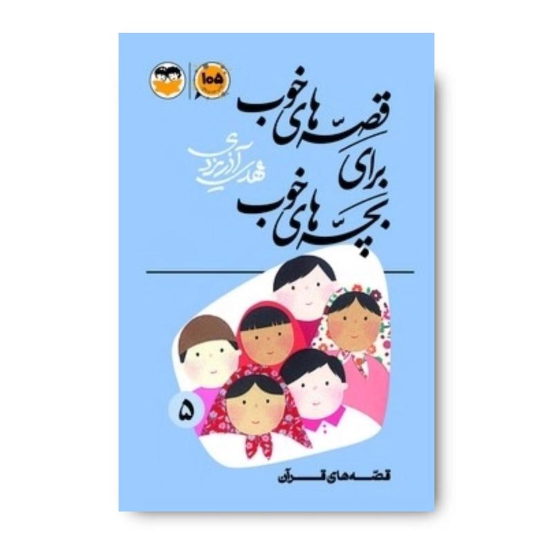 کتاب قصه‌های خوب برای بچه‌های خوب جلد 5 (قصه‌های قرآن)