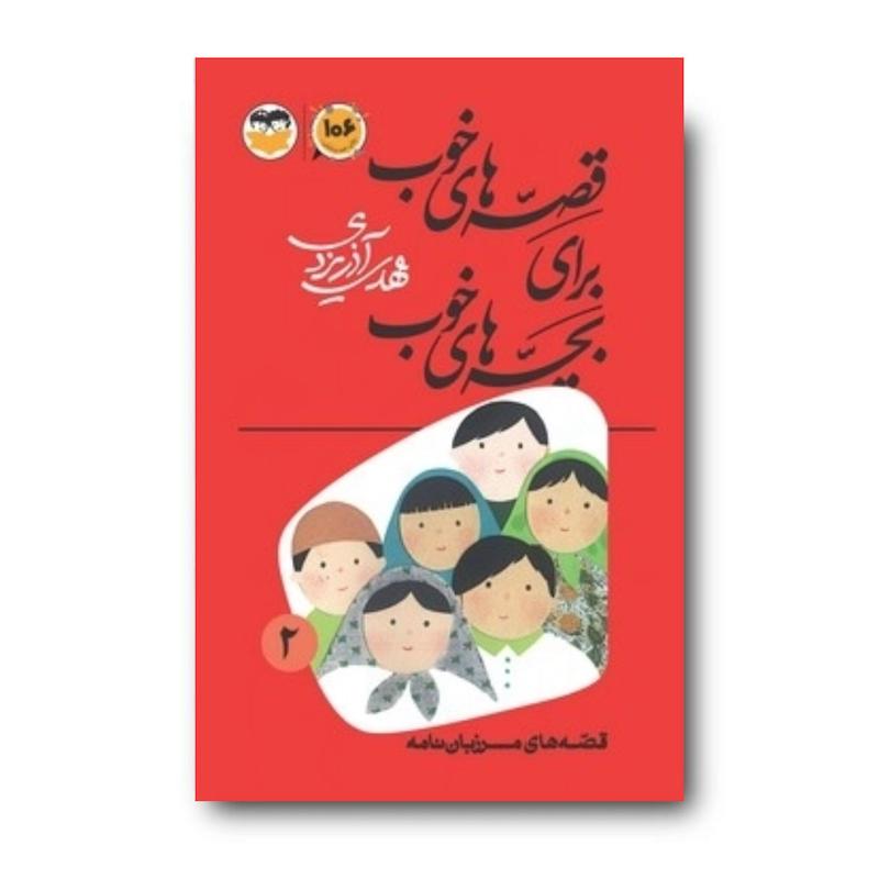 کتاب قصه‌های خوب برای بچه‌های خوب جلد 2 (قصه‌های مرزبان‌نامه)