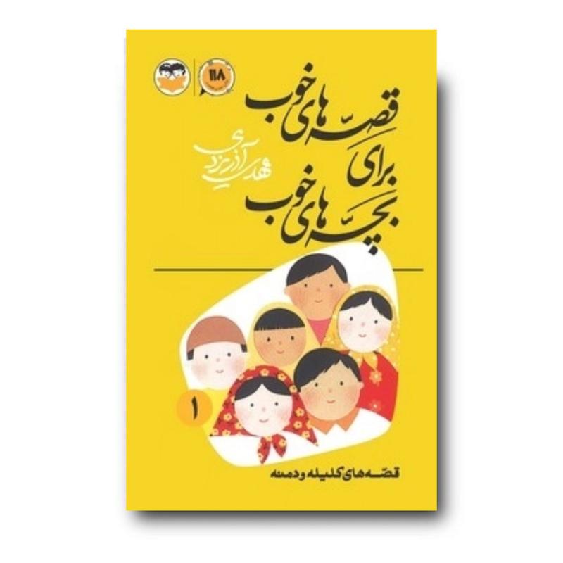 کتاب قصه‌های خوب برای بچه‌های خوب جلد 1 (قصه‌های کلیله و دمنه)