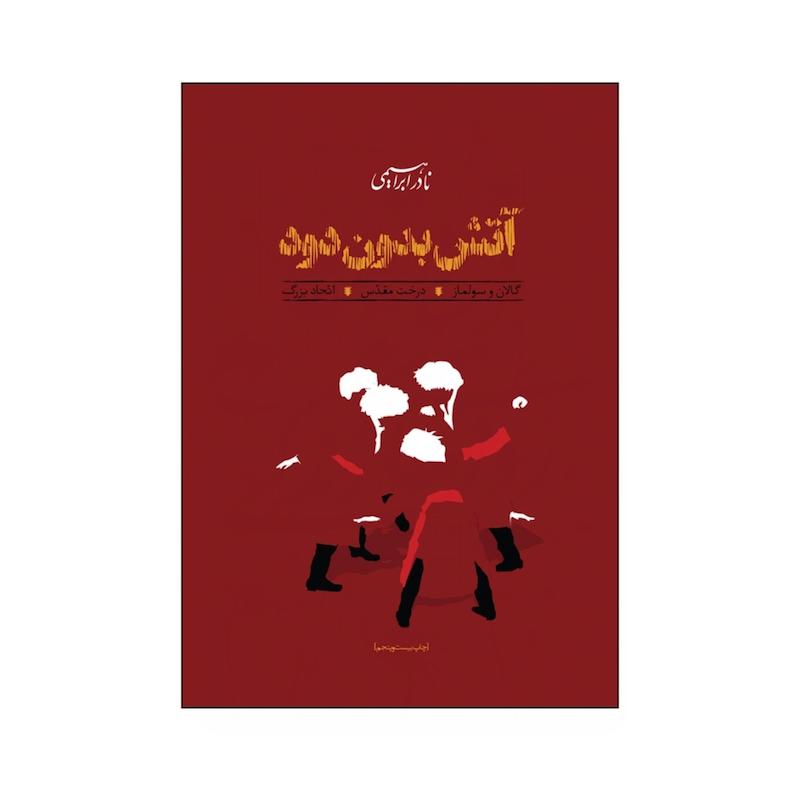 کتاب آتش بدون دود (3جلدی رقعی) 