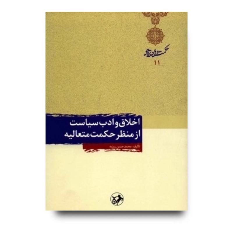 کتاب اخلاق و ادب سیاست از منظر حکمت متعالیه