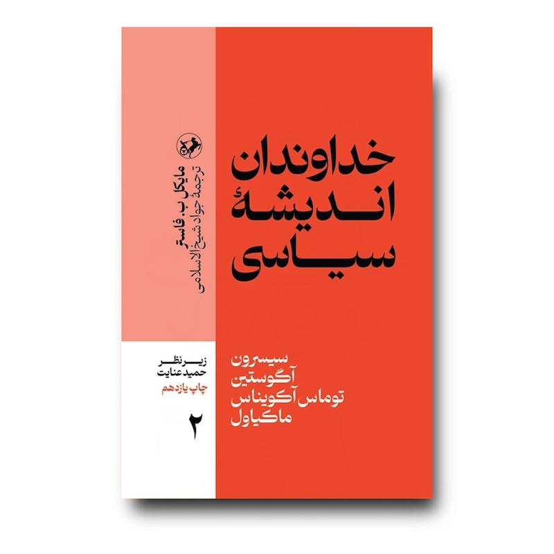 کتاب خداوندان اندیشه سیاسی جلد 2