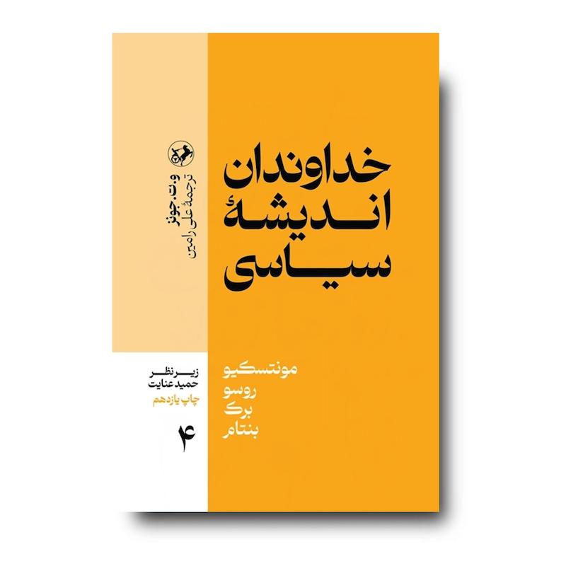 کتاب خداوندان اندیشه سیاسی  جلد 4