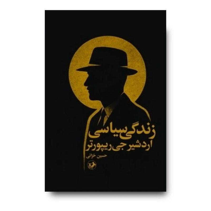 کتاب زندگی سیاسی اردشیر جی ریپورتر