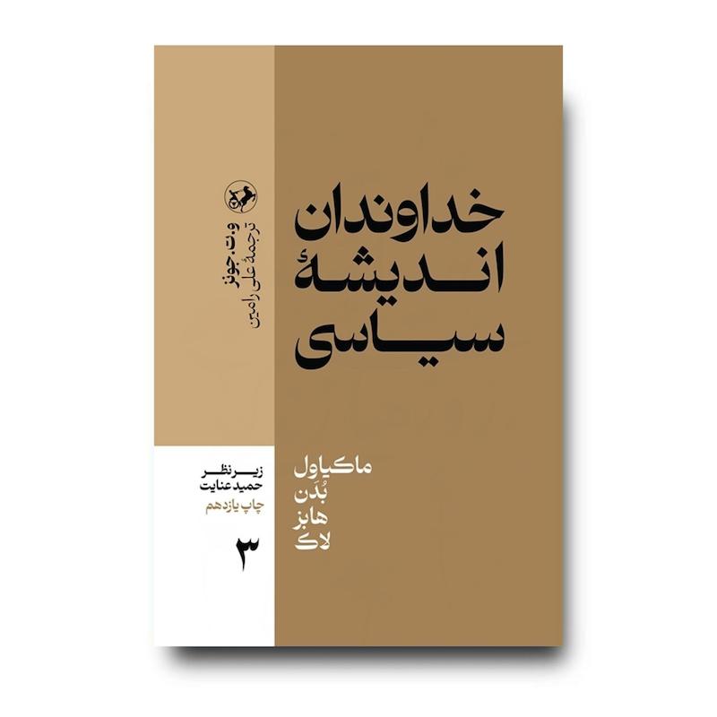 کتاب خداوندان اندیشه سیاسی جلد 3