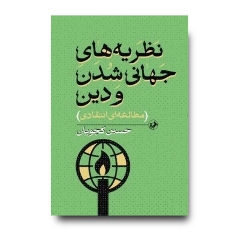 کتاب نظریه های جهانی شدن و دین (مطالعه ای انتقادی)