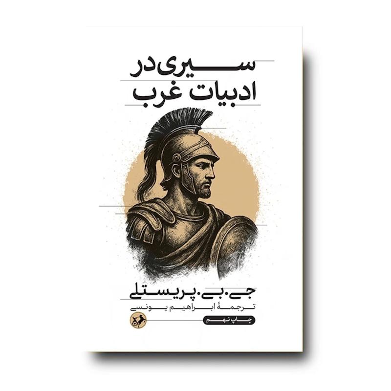 کتاب سیری در ادبیات غرب