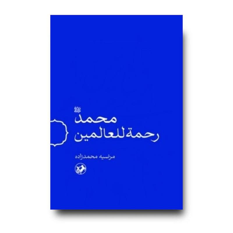 کتاب محمد (ص) رحمه للعالمین