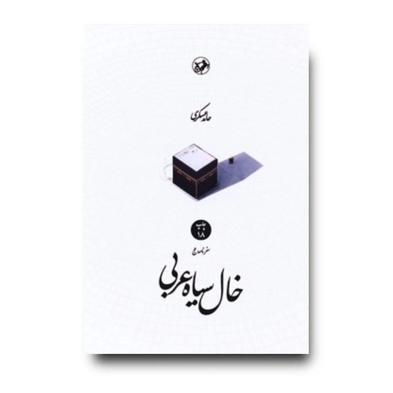 کتاب خال سیاه عربی