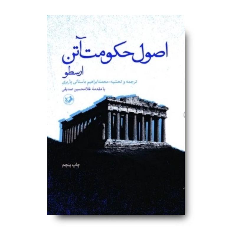 کتاب اصول حکومت آتن