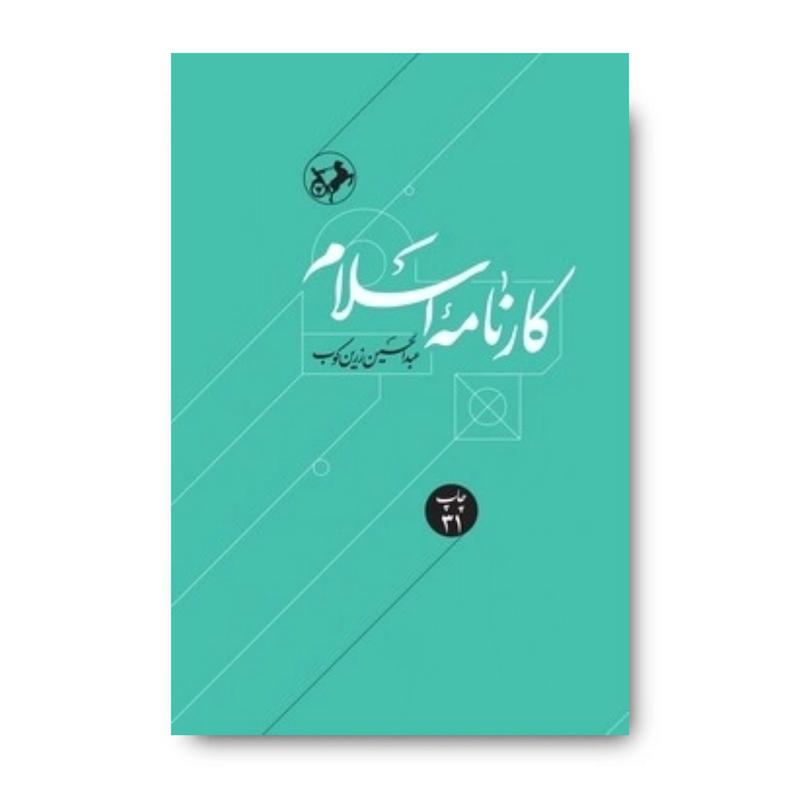کتاب کارنامه اسلام