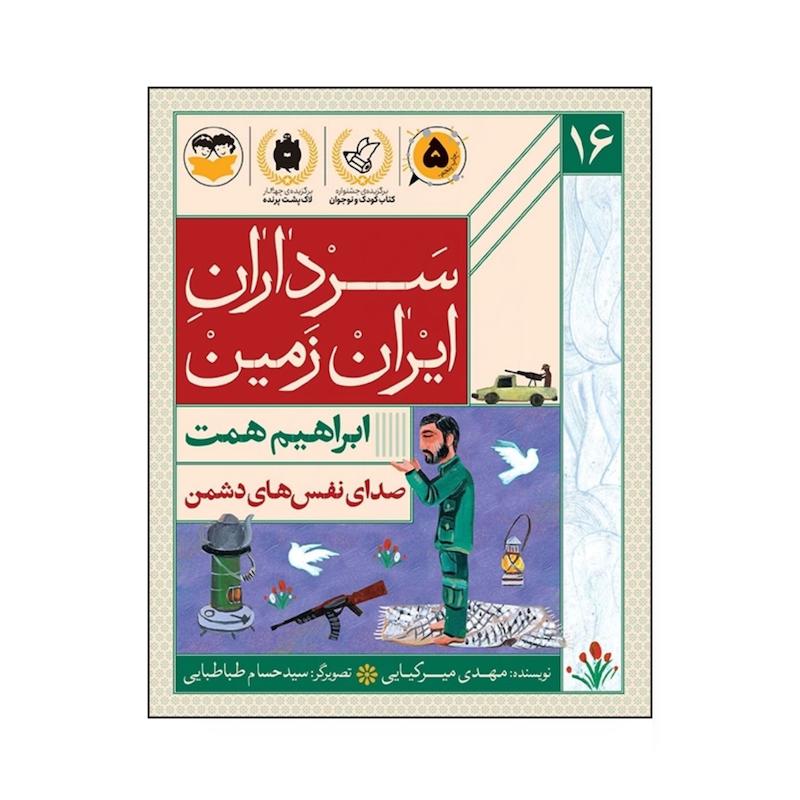 کتاب سرداران ایران زمین (جلد شانزده : ابراهیم همت)