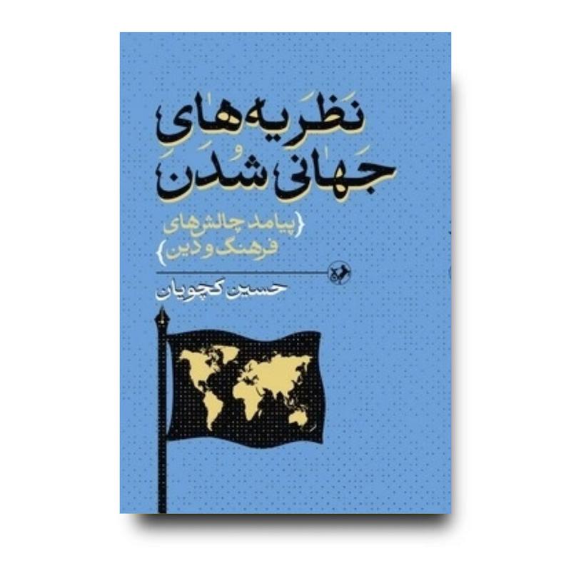 کتاب نظریه های جهانی شدن (پیامد چالش های فرهنگ و دین)