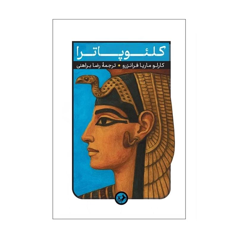کتاب کلئوپاترا 