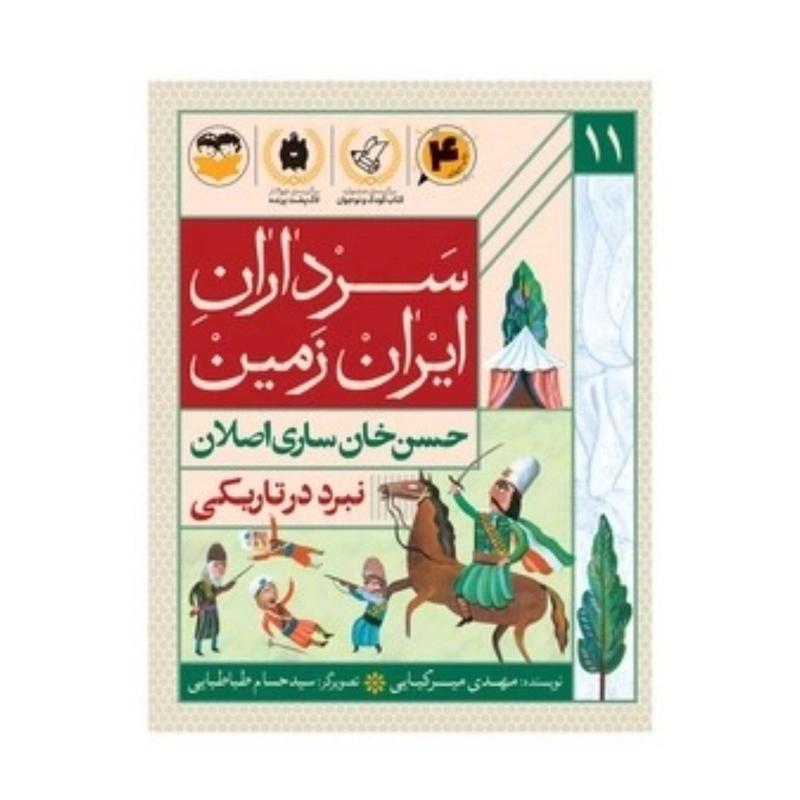 کتاب سرداران ایران زمین ( جلد یازده: حسن خان ساری اصلان)