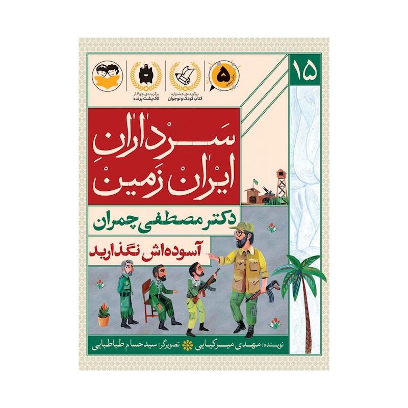 کتاب سرداران ایران زمین (جلد پانزده: دکتر مصطفی چمران)