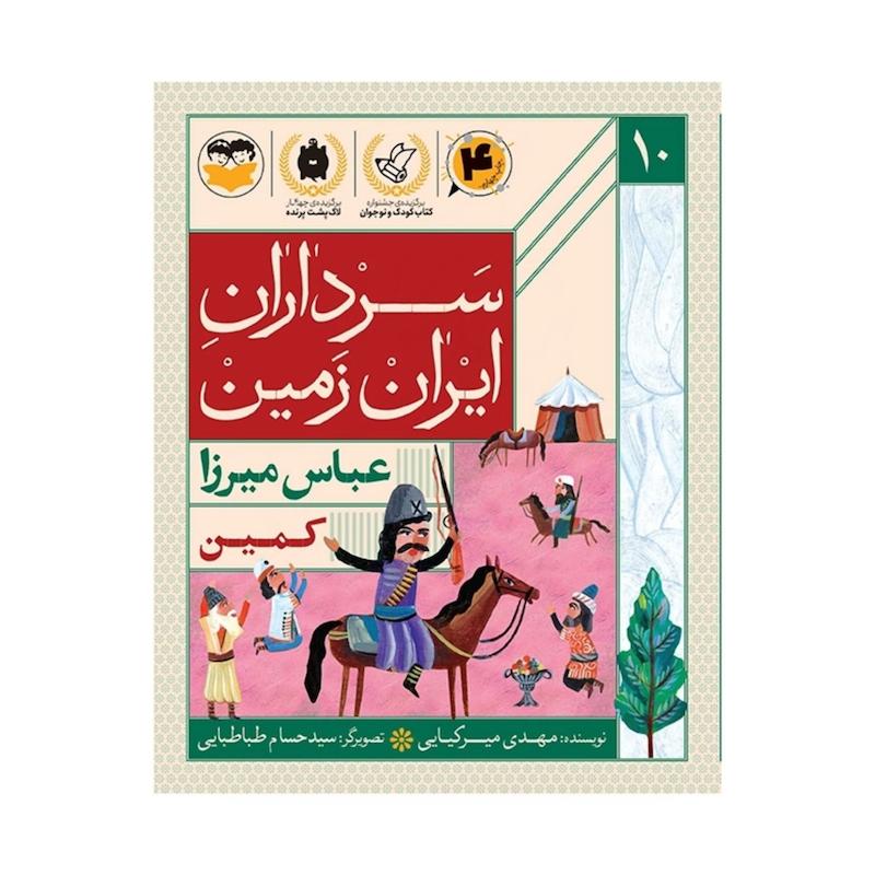 کتاب سرداران ایران زمین (جلد ده: عباس میرزا)