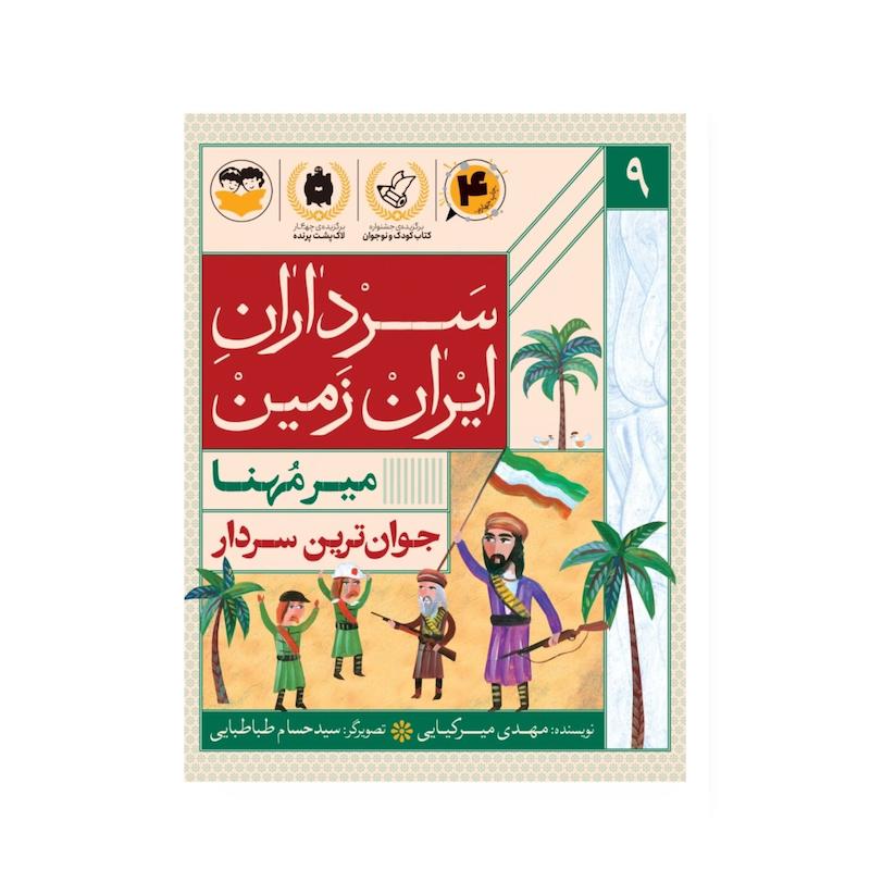 کتاب سرداران ایران زمین (جلد نه : میر مهنا )