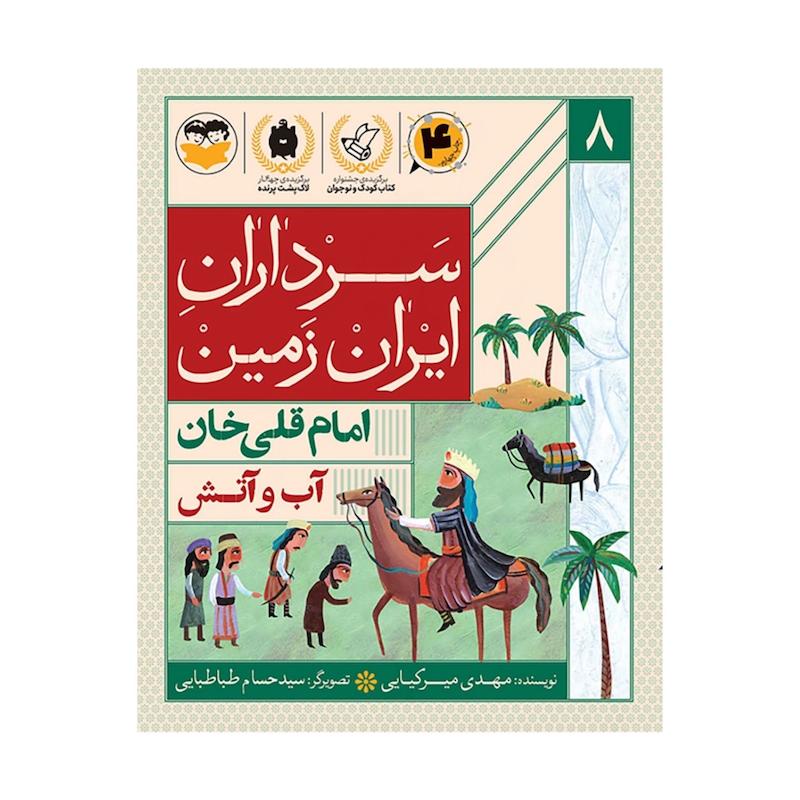 کتاب سرداران ایران زمین( جلد هشت: امام قلی خان)