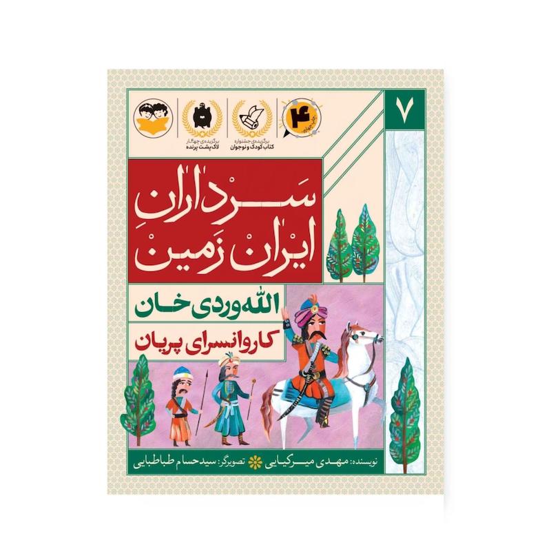 کتاب سرداران ایران زمین ( جلد هفت: الله وردی خان)