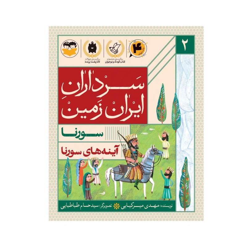 کتاب سرداران ایران  ( جلد دو: سورنا)