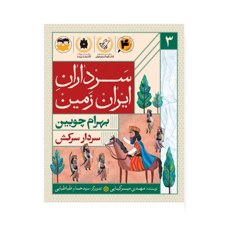 کتاب سرداران ایران زمین (جلد سه: بهرام چوبین)