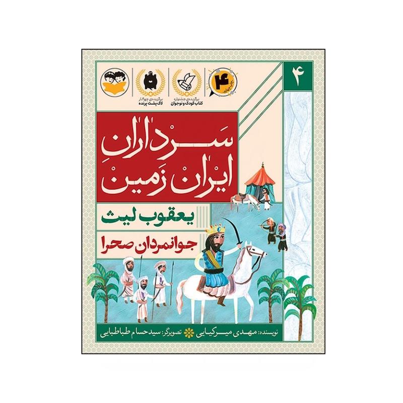 کتاب سرداران ایران زمین  (جلد چهار: یعقوب لیث)