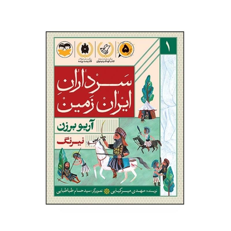 کتاب سرداران ایران زمین  (جلد اول: آریو برزن)