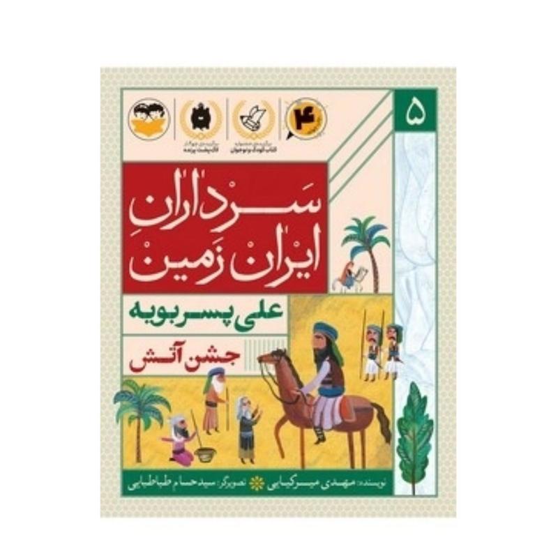 کتاب سرداران ایران زمین ( جلد پنج: علی پسربویه)