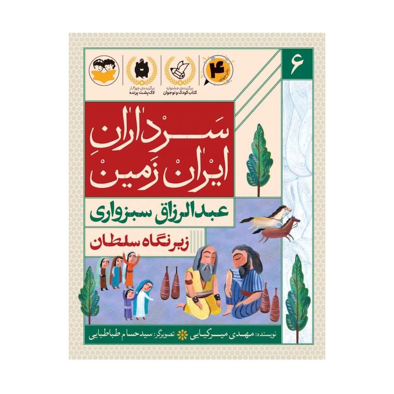 کتاب سرداران ایران زمین  (جلد شش: عبدالرزاق سبزواری)