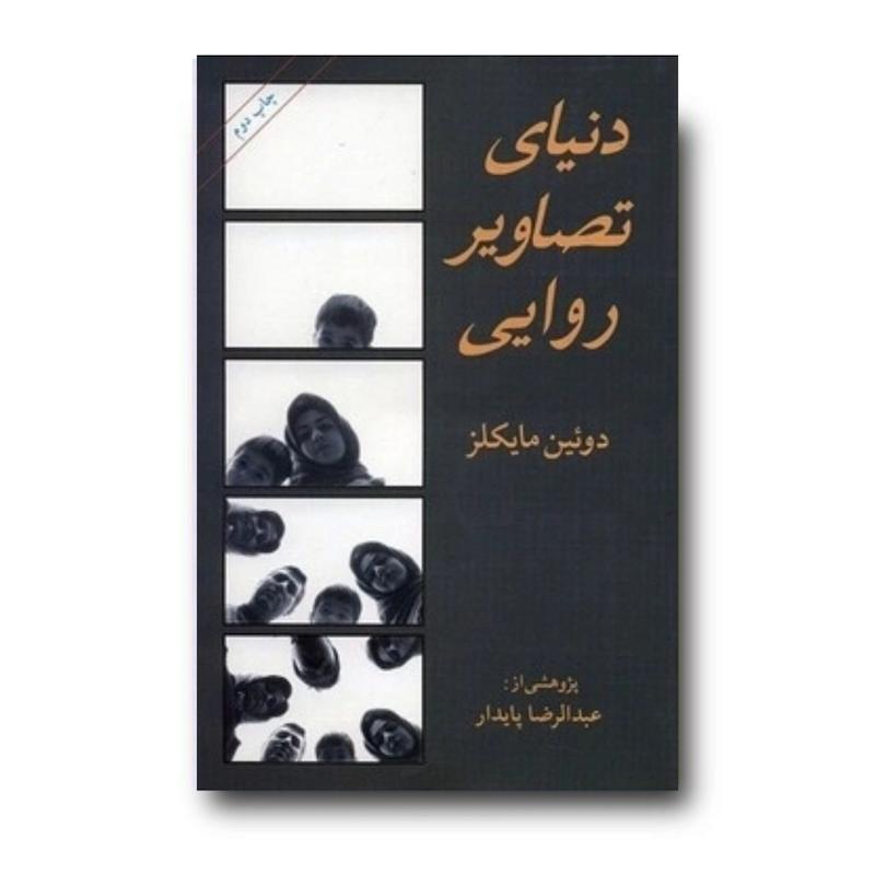 کتاب دنیای تصاویر روایی