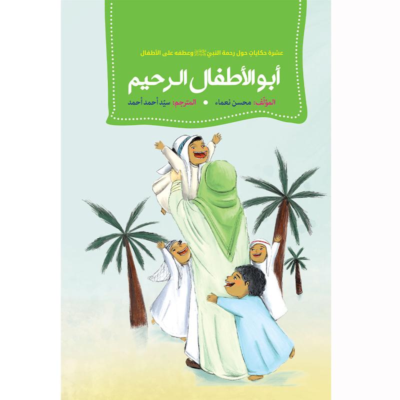 کتاب ابو الاطفال الرحیم