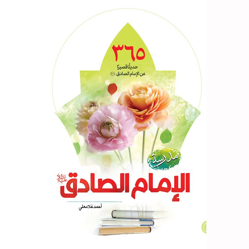 کتاب مدرسة الإمام الصادق علیه السلام