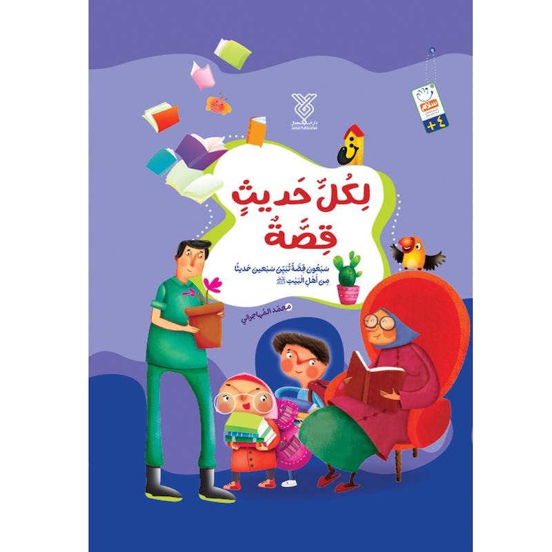 کتاب لکل حدیث قصة (سبعون قصة سبعین حدیثاً من اهل بیت علیه السلام)