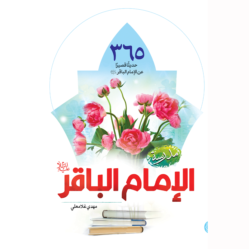 کتاب مدرسه الامام الباقر