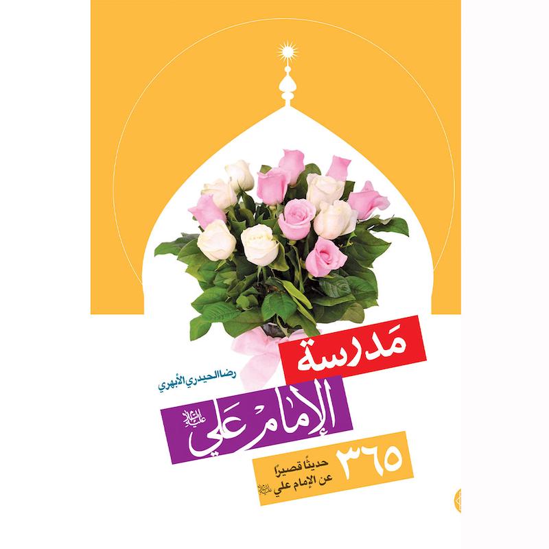 کتاب مدرسه الامام علی علیه السلام – زبان عربی
